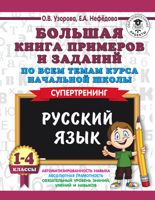 Большая книга примеров и заданий по всем темам курса начальной школы. 1-4 классы. Русский язык. Супертренинг