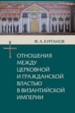 Курганов Ф.А. Отношения между церковной и гражданской властью в Византийской империи в эроху образования и окончательного установления этих взаимоотношений (325-565 гг.)