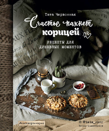 Счастье пахнет корицей. Рецепты для душевных моментов