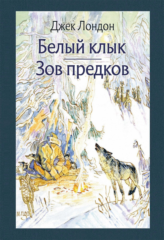 Très bien. Зов предков