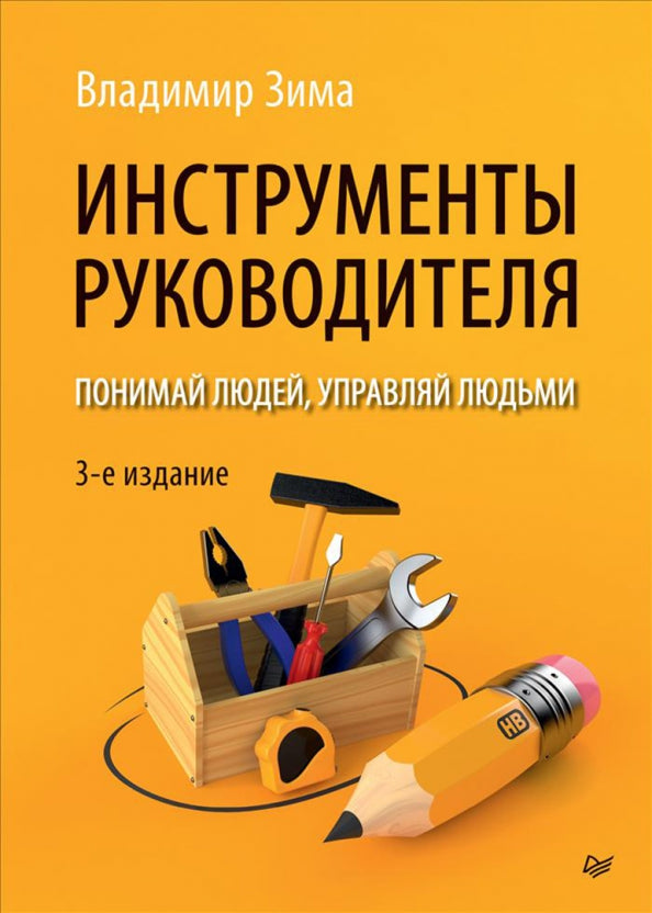 Appareils à main. Понимай людей, управляй людьми. 3-е издание