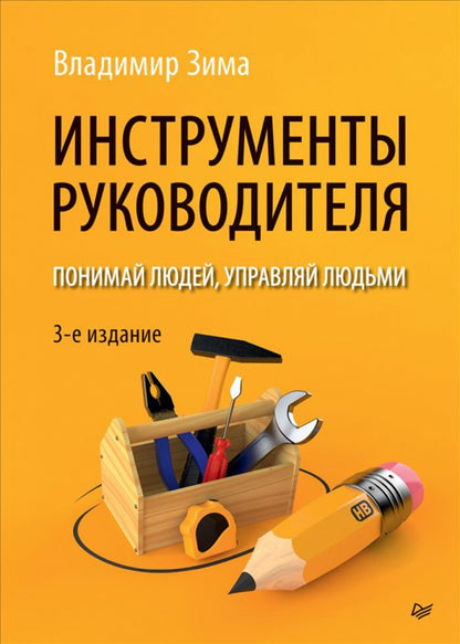 Appareils à main. Понимай людей, управляй людьми. 3-е издание