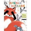 "Прятки-загадки" cartonné pour enfants avec des livres de grand format