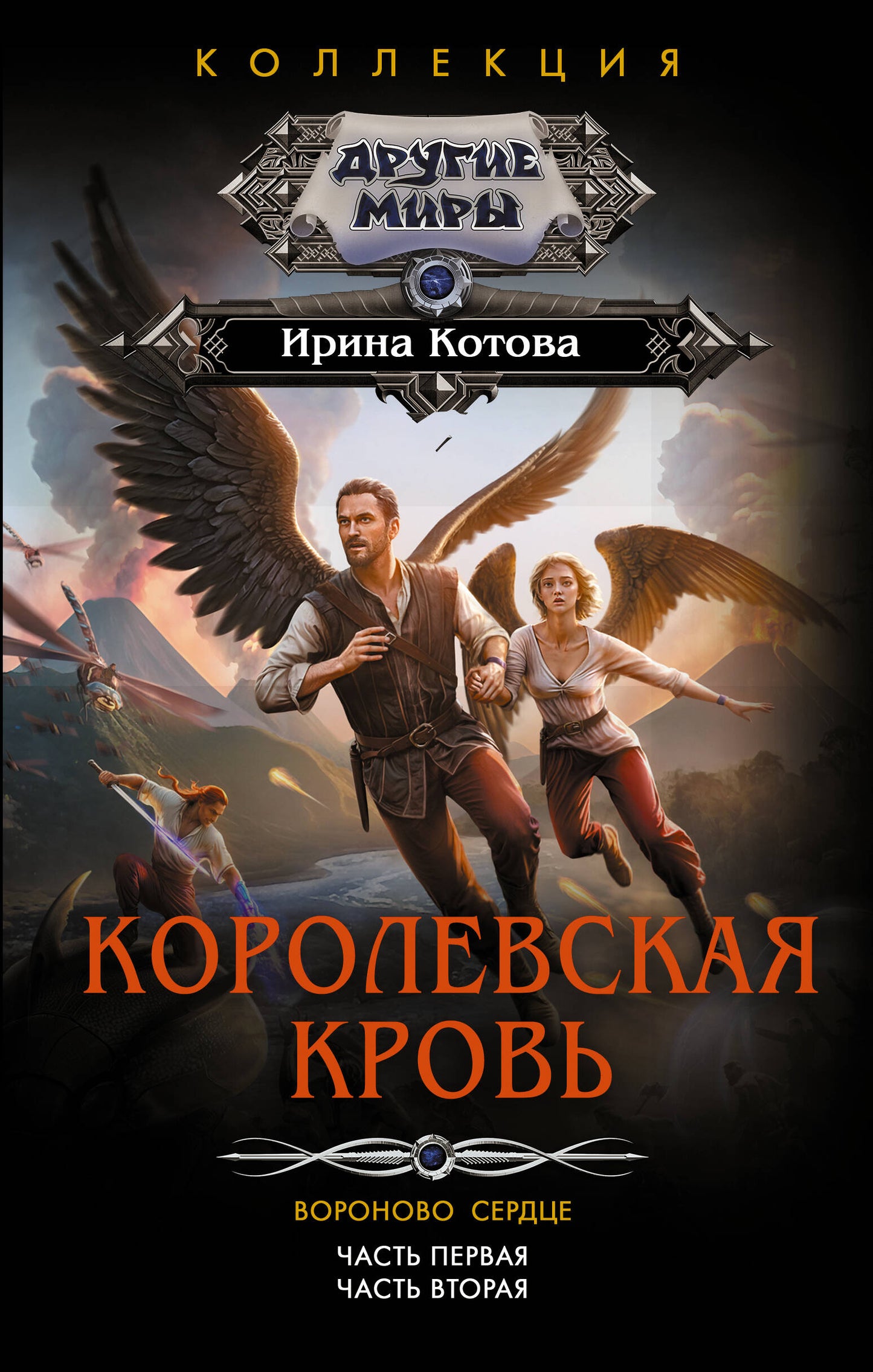 Королевская кровь. Вороново сердце: ч.1, ч.2