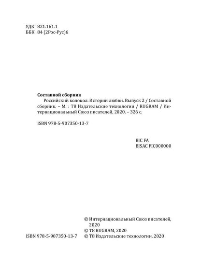 Российский колокол: альманах. Спецвыпуск «Истории любви». Вып. № 2, 2020