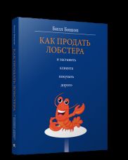 Как продать лобстера и заставить клиента покупать дорого