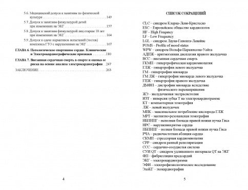 Cliniques et professionnels de l'électrocardiographie pour la médecine sportive : monographie