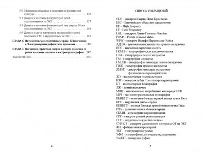 Cliniques et professionnels de l'électrocardiographie pour la médecine sportive : monographie