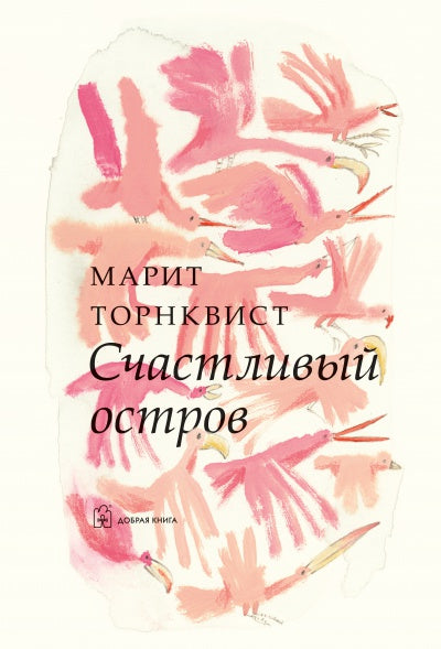 СЧАСТЛИВЫЙ ОСТРОВ (иллюстрации Марит Торнквист)