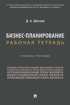 Planification d'entreprise. Рабочая тетрадь. Eh bien. пос.-М.:Prospect,2023.