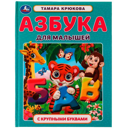 Азбука для малышей. Т. Ш. Крюкова. Азбука с крупными буквами. 197х255 mm. 32 pièces. Умка в кор.24шт