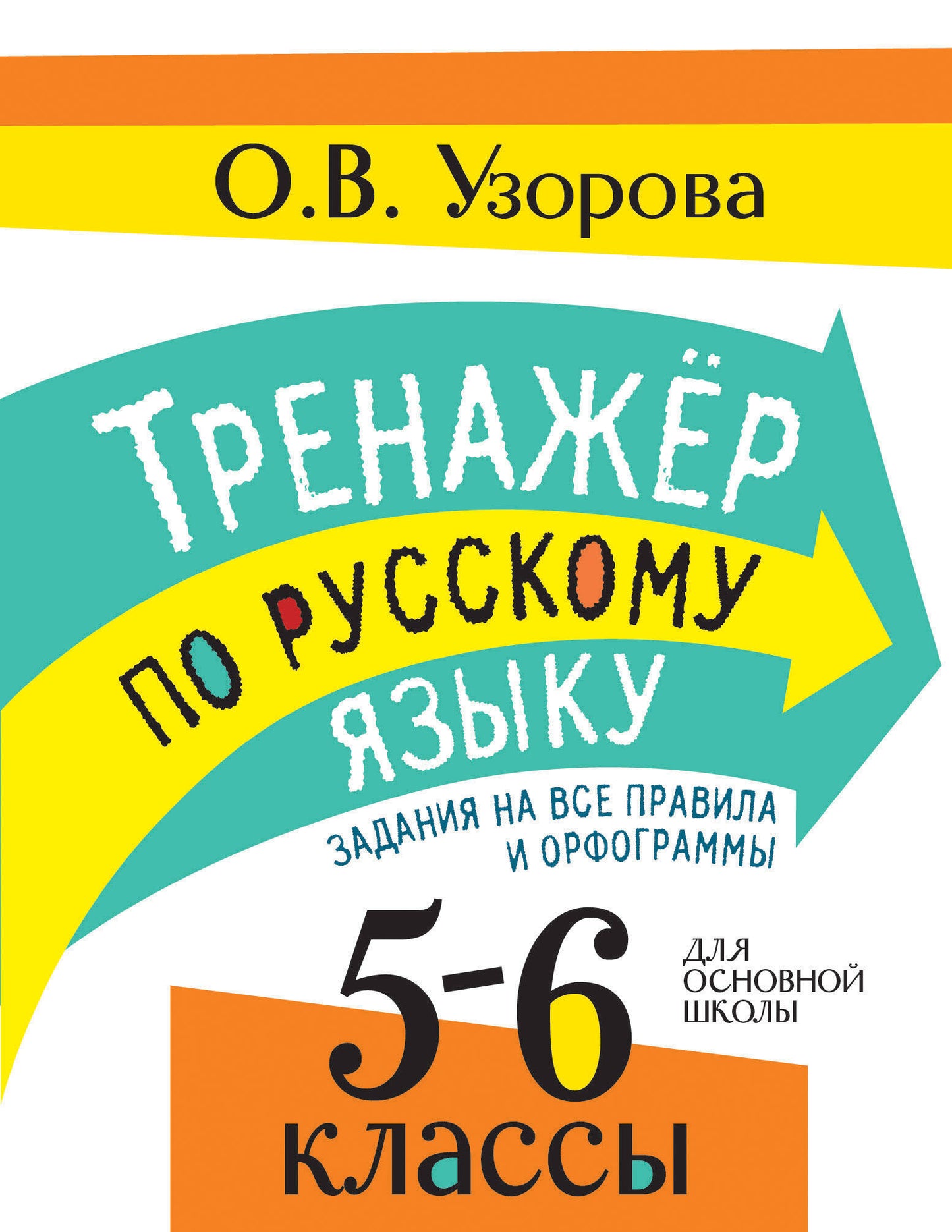Тренажер по русскому языку. Задания на все правила и орфограммы. 5-6 классы