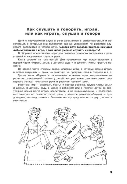 Каро.Педагог.Учусь слушать и говорить играя(изд.5)
