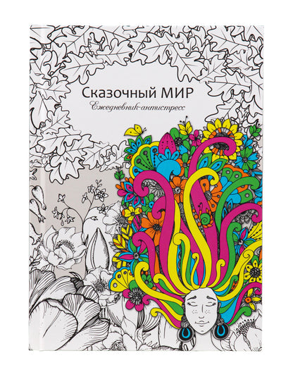 Ежедневник-цветотерапия-антистресс СКАЗОЧНЫЙ МИР