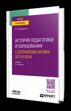 ИСТОРИЯ ПЕДАГОГИКИ И ОБРАЗОВАНИЯ. С ДРЕВНЕЙШИХ ВРЕМЕН ДО XXI ВЕКА 3-e изд., испр. je suis d'accord. Учебник для вузов