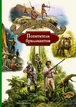 Буссенар. Похитители бриллиантов