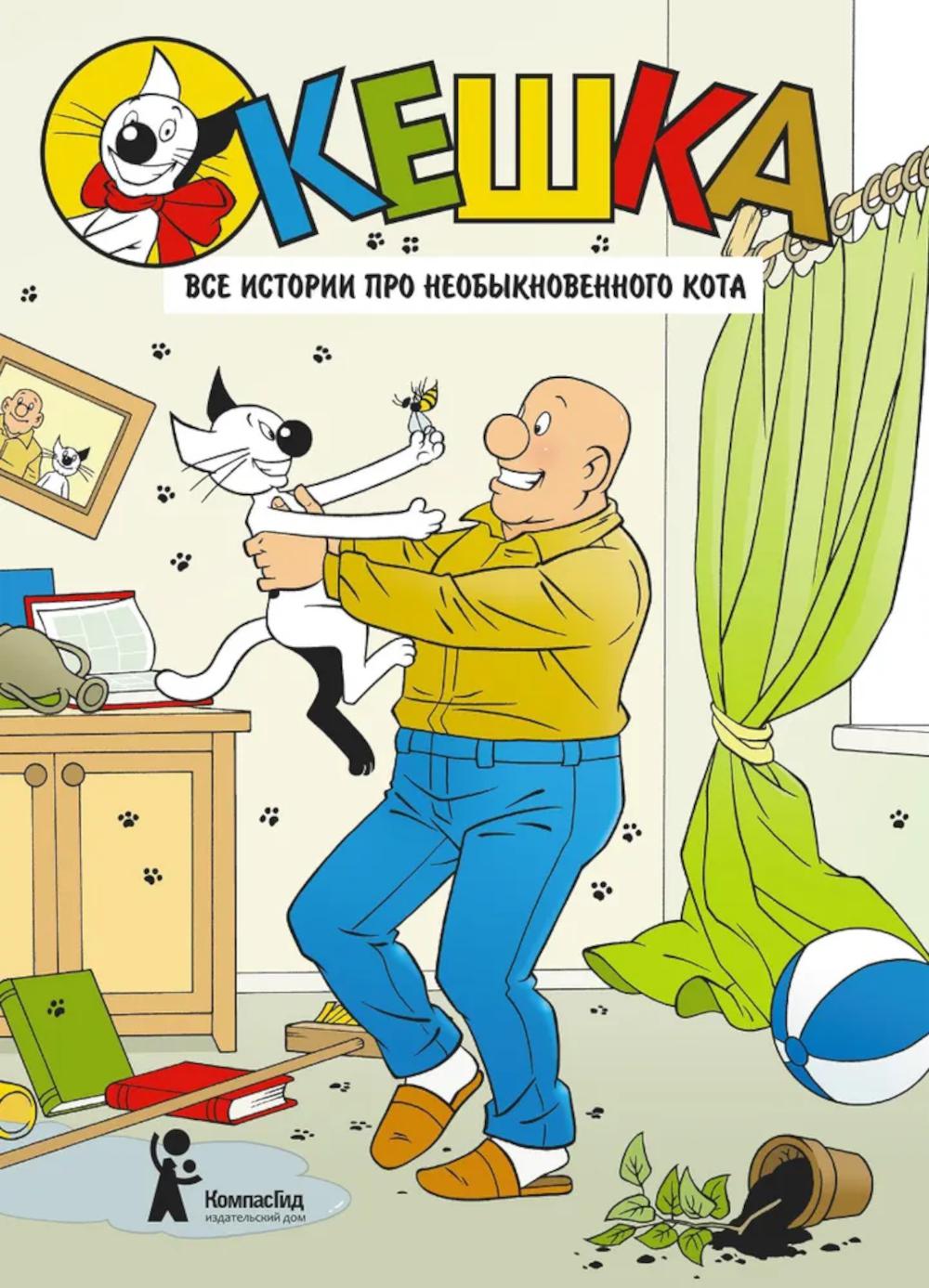 Кешка. Все истории про необыкновенного кота (4-e изд.) (avec l'auteur de l'auteur)