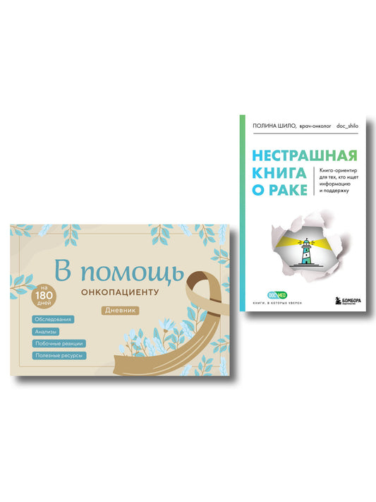 Справиться вместе: книга о раке и дневник онкопациента (ИК)