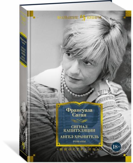Сигнал капитуляции. Ангел-хранитель. Romans