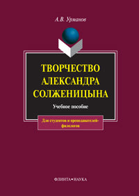 Творчество Александра Солженицына: учеб. пособие