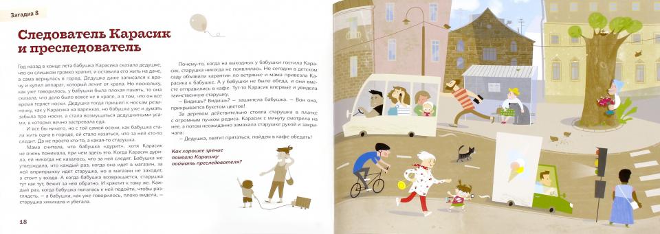 Следователь Карасик. 12 jours pour les enfants et les adultes