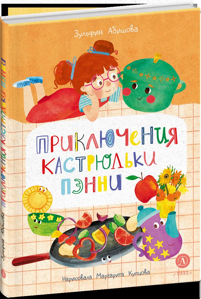 Abishova. Приключения кастрюльки Пэнни