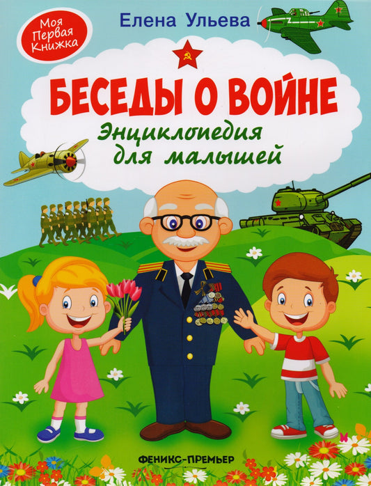 Беседы о войне:энциклопедия для малышей дп