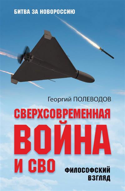 Сверхсовременная война и СВО. Философский взгляд (12+)