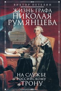 Voici le graphique de Nicolas Roumyanceva. На службе Российскому трону