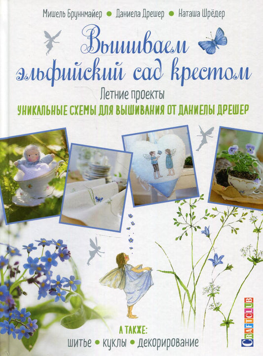 Немецкая вышивка крестом. Вышиваем эльфийский сад. Уникальные схемы для вышивания от Даниелы Дрешер