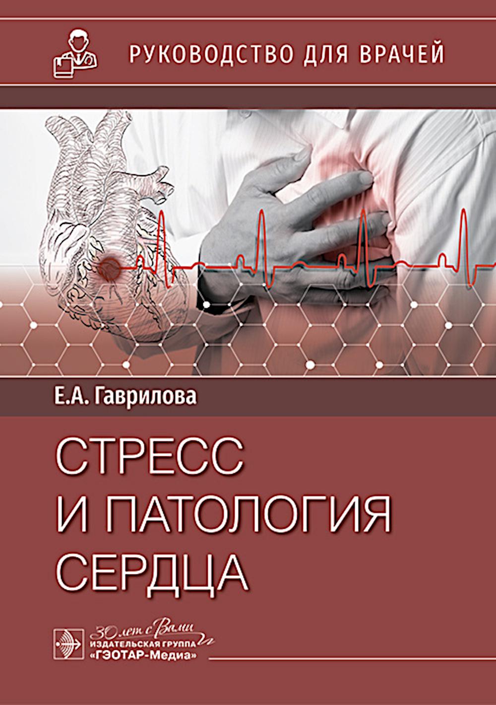 Стресс и патология сердца / Е. А. Гаврилова. — Москва : ГЭОТАР-Медиа, 2024. — 240 с. : ил.