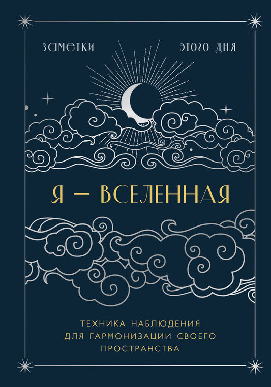 Я - вселенная. Блокнот для заметок с техникой наблюдения (оформление ночь)