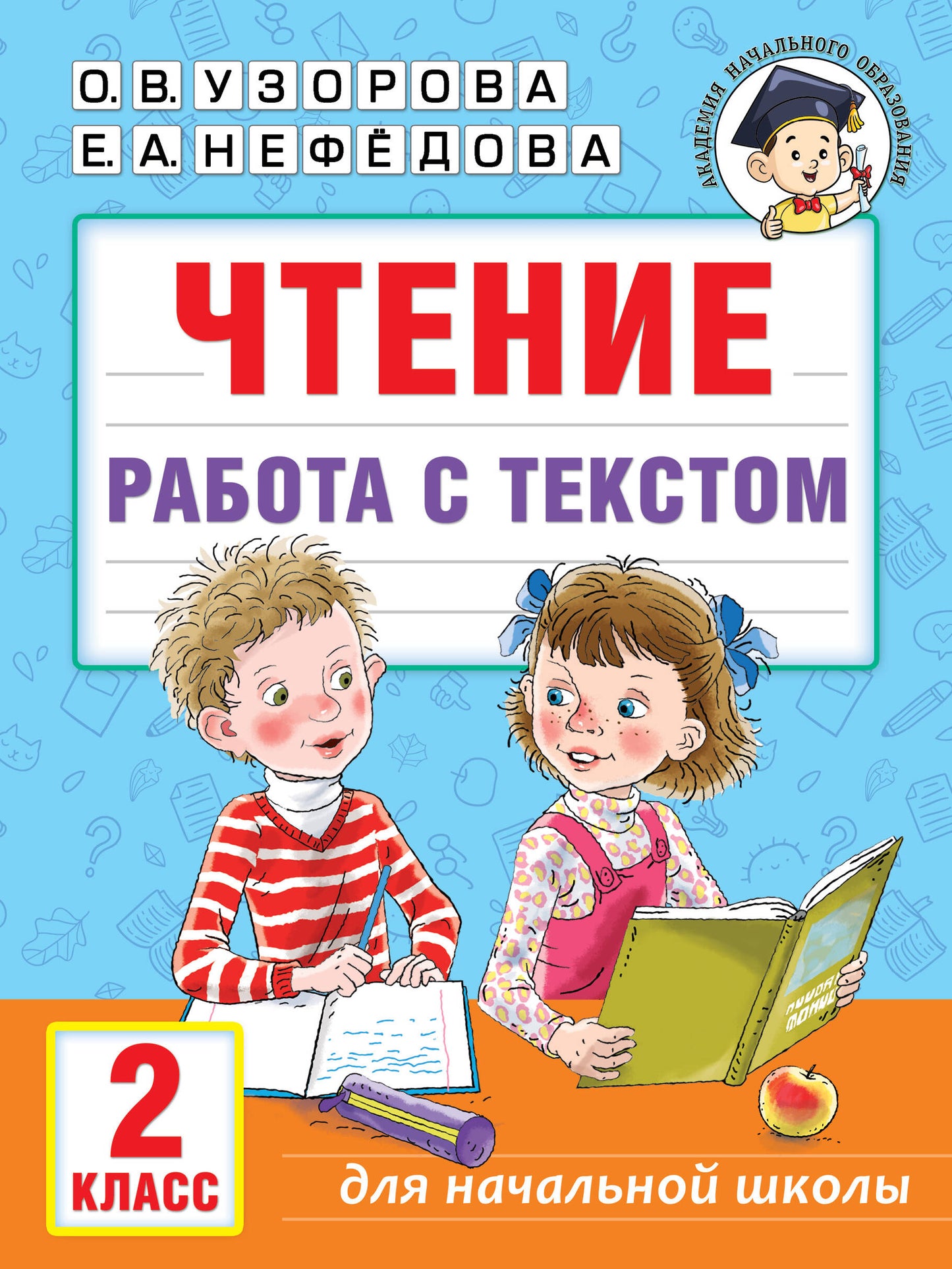 Чтение. Работа с текстом. 2 класс