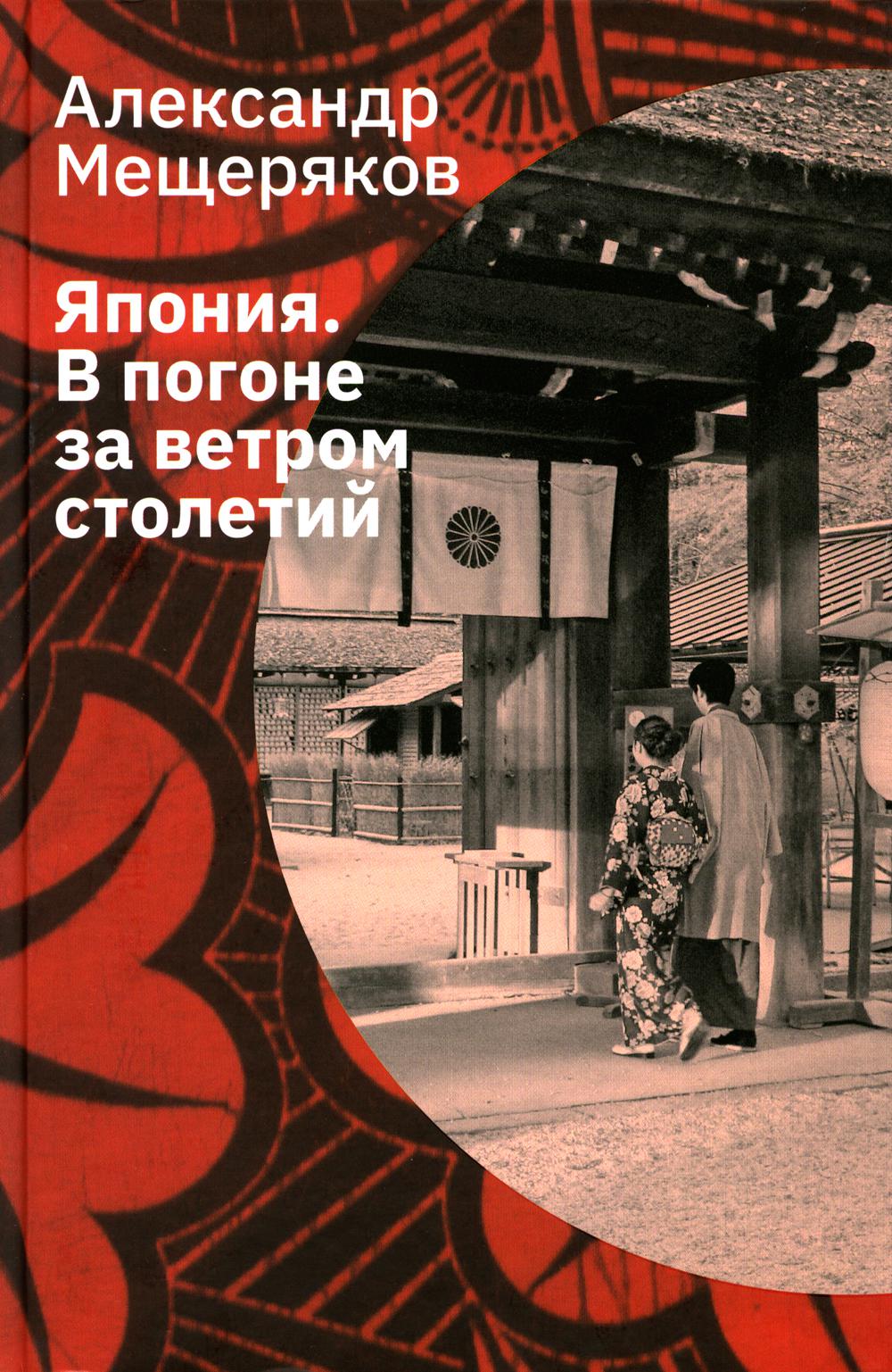 Мещеряков А. H. Япония. В погоне за ветром столетий/ Дизайн - С. Andreïevitch