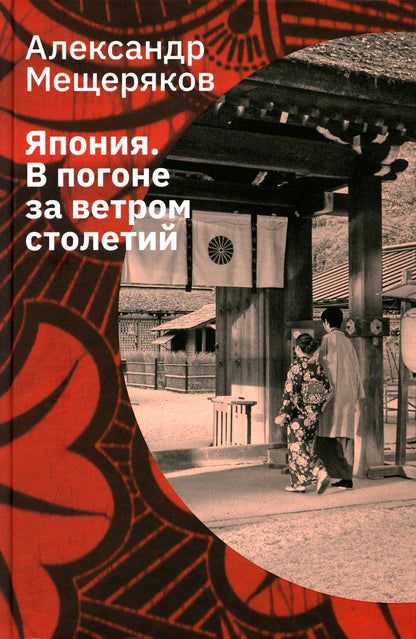 Мещеряков А. H. Япония. В погоне за ветром столетий/ Дизайн - С. Andreïevitch