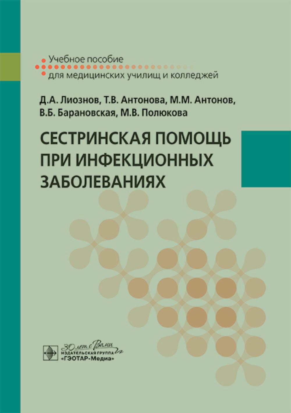 Сестринская помощь при инфекционных заболеваниях : учебное пособие / Д. A. Лиознов, Т. В. Антонова, М. M. Антонов [и др.]. — Москва : ГЭОТАР-Медиа, 2025. — 464 с.