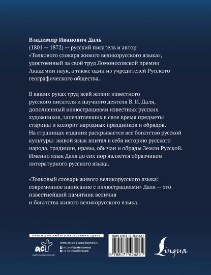 Толковый словарь живого великорусского языка: современное написание с иллюстрациями