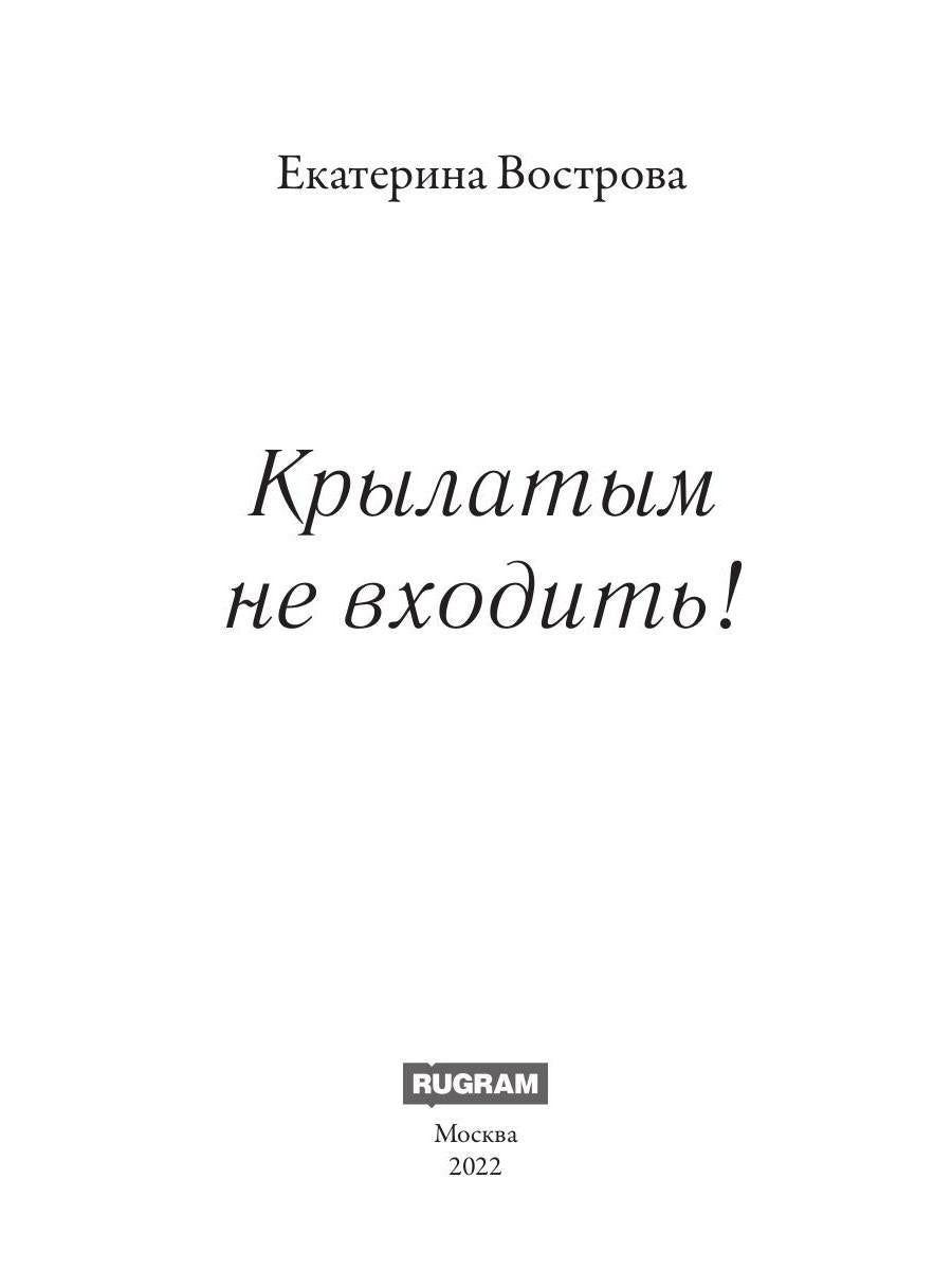Крылатым не входить!