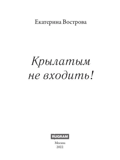 Крылатым не входить!