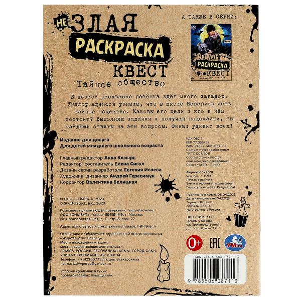 Тайное общество. Незлая раскраска-квест. 214х290 мм. Скрепка. 8 стр. Умка в кор.50шт