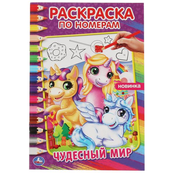 Чудесный мир. Первая раскраска А5 по номерам. 145х210 мм. 16 стр. Умка в кор.50шт