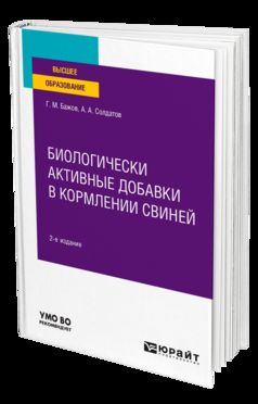 БИОЛОГИЧЕСКИ АКТИВНЫЕ ДОБАВКИ В КОРМЛЕНИИ СВИНЕЙ 2-е изд., испр. je suis d'accord. Учебное пособие для вузов