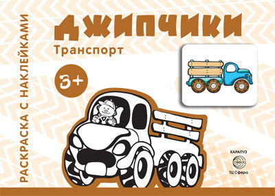 Transport. Раскраска с наклейками. Джипчики (для детей от 3-х лет)