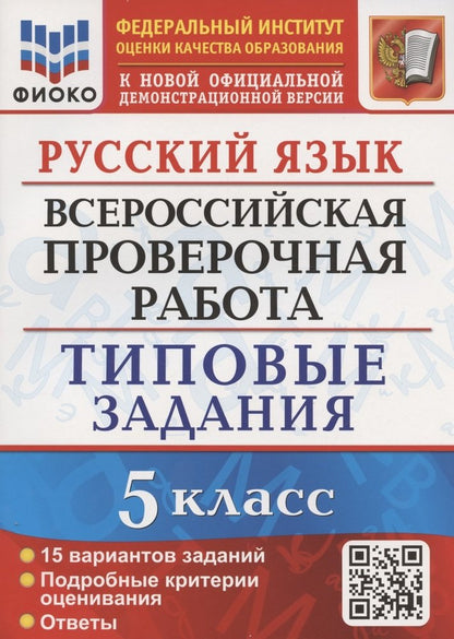 ВСЕРОС. ПРОВ. РАБ. РУССКИЙ ЯЗЫК. 5 КЛАСС. 15 ВАРИАНТОВ. ТЗ. ФГОС ФИОКО /Дощинский ( Экзамен)