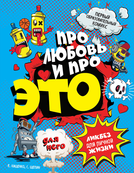 ДЛЯ НЕГО Про любовь и про ЭТО: ликбез для личной жизни