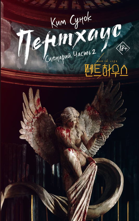 Пентхаус. Scénario. Partie 2