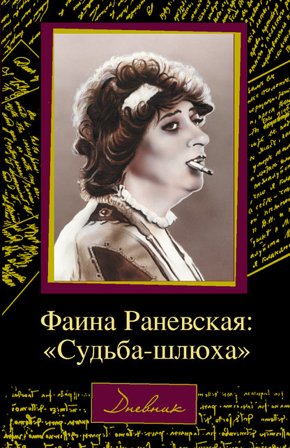 Фаина Раневская: "Судьба-шлюха"