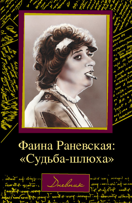 Фаина Раневская: "Судьба-шлюха"