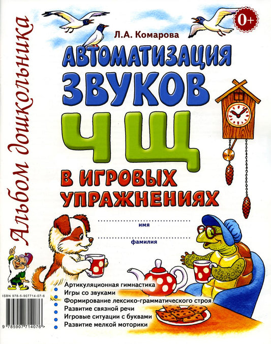 Автоматизация звука "Ч,Щ" в игровых упражнениях. Альбом дошкольника. авт:Комарова Л.А.
