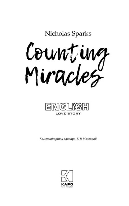 Подсчет чудес (книга для чтения на английском языке)